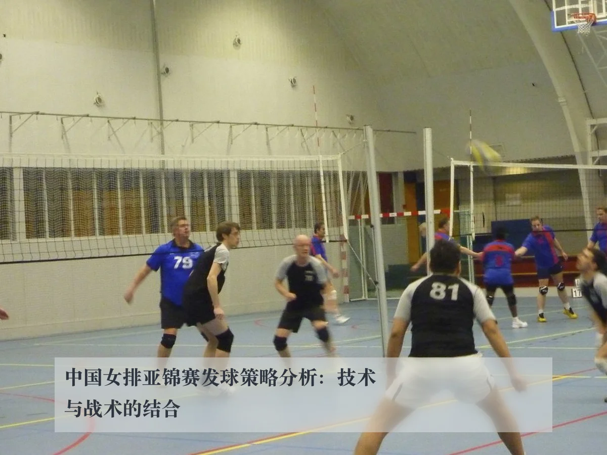 中国女排亚锦赛发球策略分析:技术与战术的结合