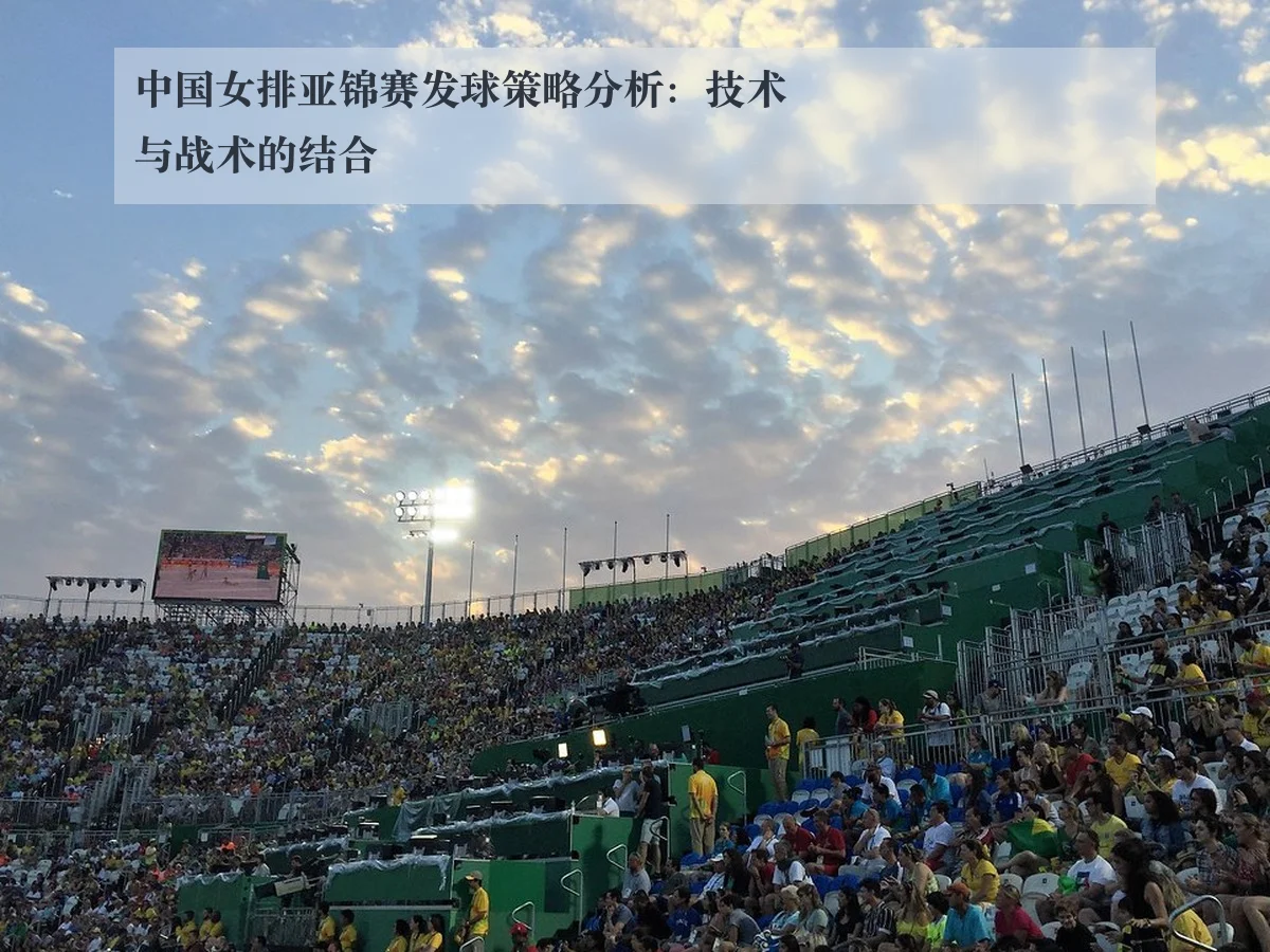 中国女排亚锦赛发球策略分析:技术与战术的结合