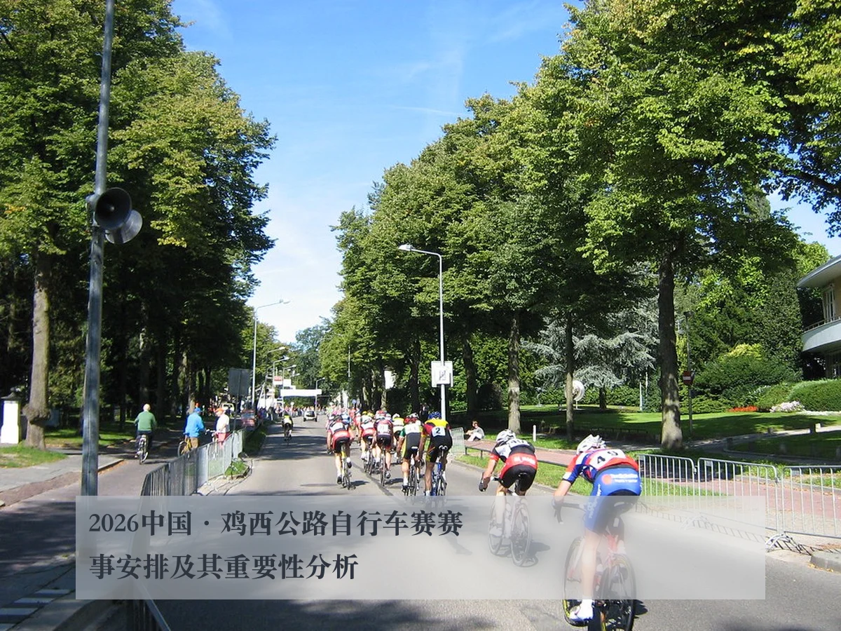 2026中国·鸡西公路自行车赛赛事安排及其重要性分析