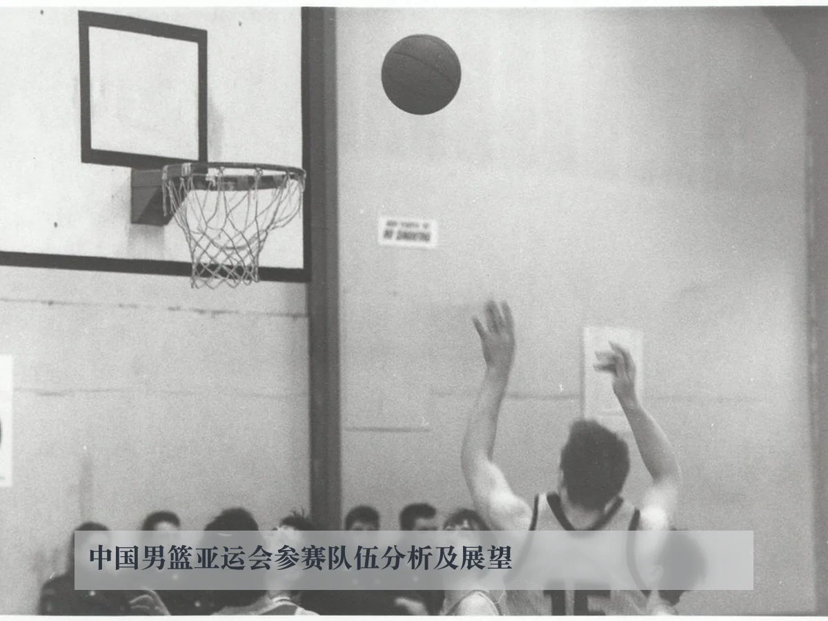 中国男篮亚运会参赛队伍分析及展望